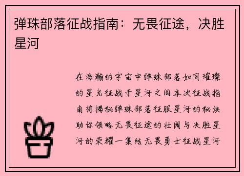 弹珠部落征战指南：无畏征途，决胜星河